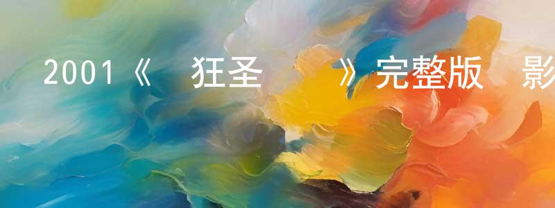 陳國經發布2001《瘋狂圣誕節》完整版電影/在線觀看/百度云-美劇天堂